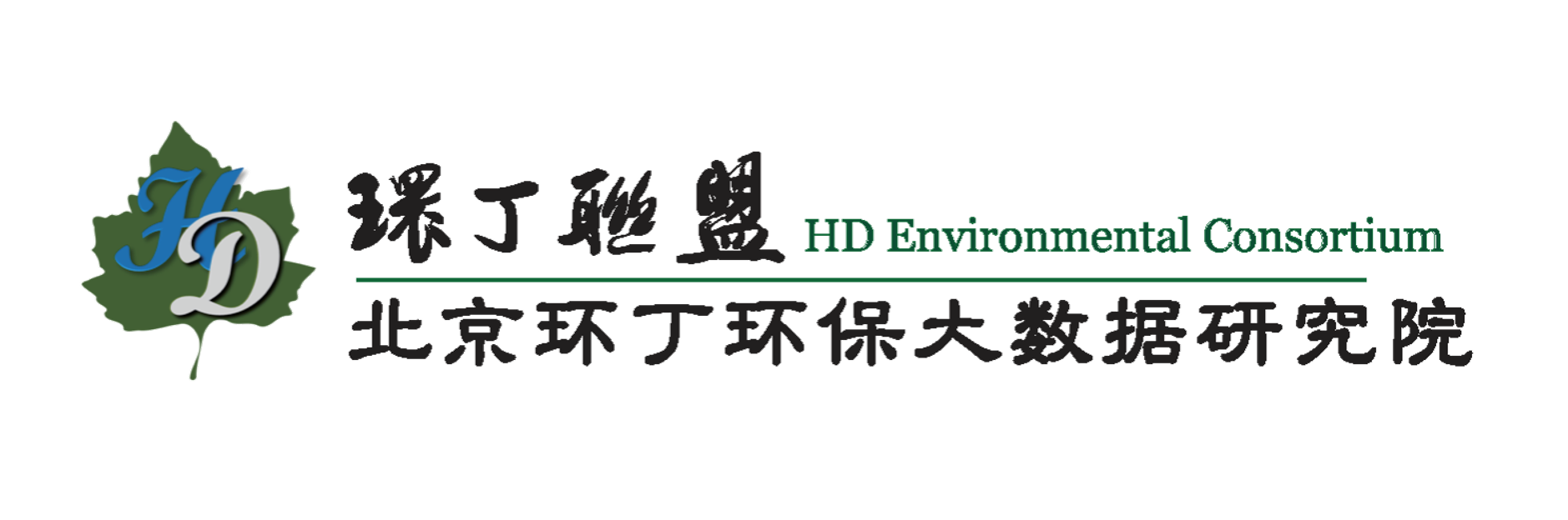 日本黄污网站大胸老师女优关于拟参与申报2020年度第二届发明创业成果奖“地下水污染风险监控与应急处置关键技术开发与应用”的公示